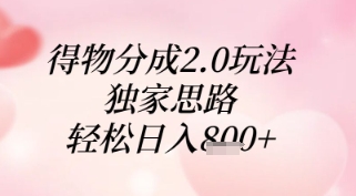 得物分成2.0玩法，独家思路，轻松日入8张+【揭秘】-轻创终点站