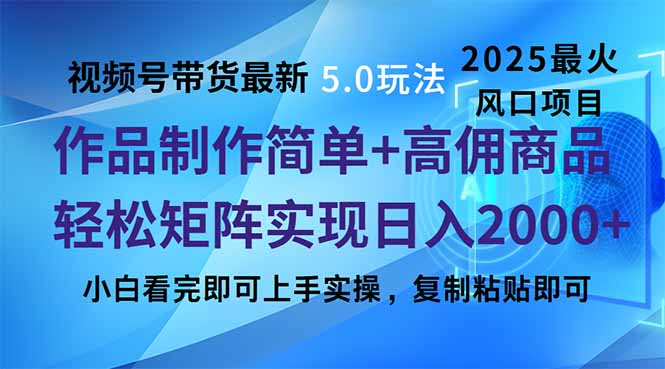 视频号带货最新5.0玩法，作品制作简单，当天起号，复制粘贴，轻松矩阵…-轻创终点站