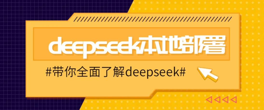 DeepSeek本地部署详细教程，轻松将deepseek部署到你的电脑上-轻创终点站