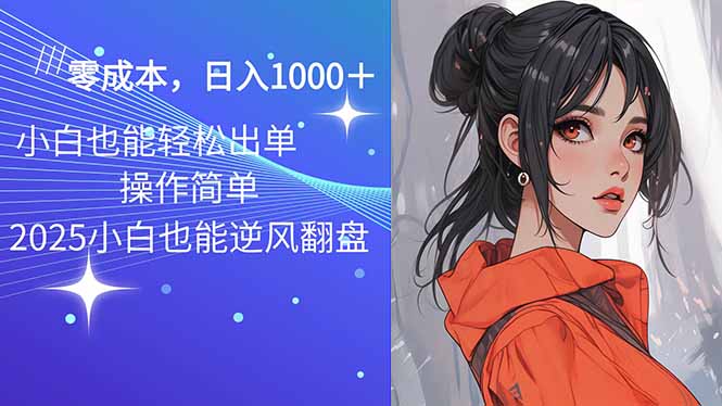 2025最新玩法骚气语音包，0成本一天1000+闭着眼也能出单-轻创终点站