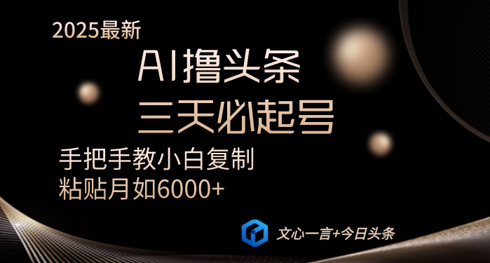 AI撸头条三天必起号手把手教小白复制粘贴月入6000+教程-轻创终点站