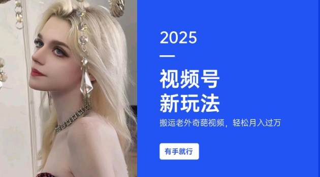 搬运老外奇葩视频，撸视频号分成计划收益，每天只需一小时，新手小白轻松月入过W-轻创终点站
