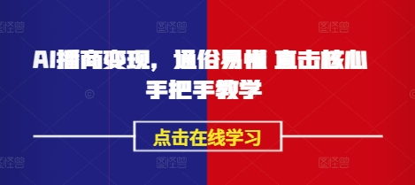 AI播商变现，通俗易懂 直击核心 手把手教学-轻创终点站