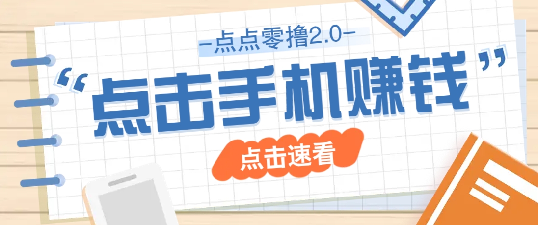点点零撸2.0，零成本零门槛多种玩法，新手小白只需点点手机即可轻松赚零花钱-轻创终点站