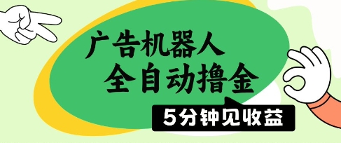 广告机器人全自动撸金，5分钟见收益，无需人工，单机日入5张+【揭秘】-轻创终点站