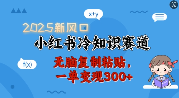 2025新风口，小红书冷知识赛道，无脑复制粘贴，一单变现300+-轻创终点站