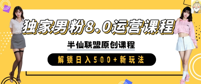 独家男粉8.0运营课程，实操进阶，解锁日入 5张 新玩法-轻创终点站