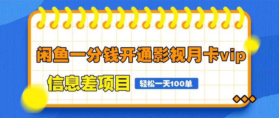 闲鱼一分钱开通影视月卡vip信息差项目，自由定价、轻松一天100单-轻创终点站