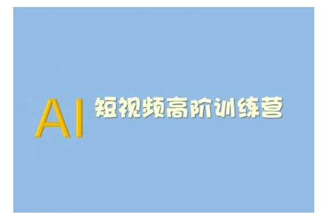 AI短视频系统训练营(2025版)掌握短视频变现的多种方式，结合AI技术提升创作效率-轻创终点站