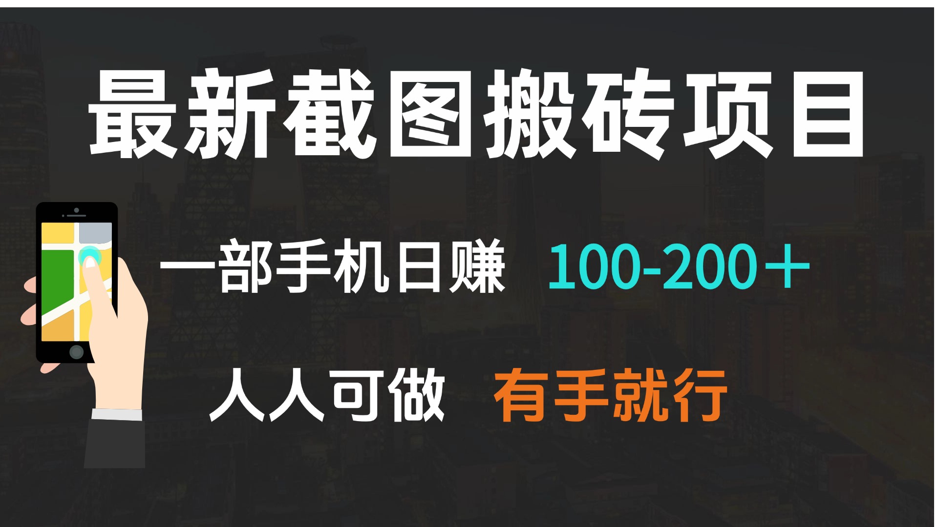 最新截图搬砖项目，一部手机日赚100-200＋ 人人可做，有手就行-轻创终点站