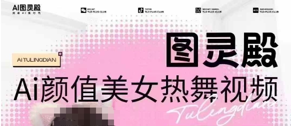 全网首发，原价988图灵殿AI颜值美女热舞视频，云端生图，轻松过原创-轻创终点站