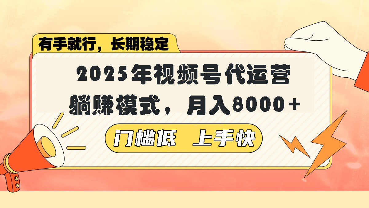 视频号带货代运营，躺赚模式，小白单月轻松变现8000+-轻创终点站