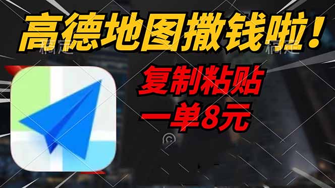 高德地图撒钱啦，复制粘贴一单8元，一单2分钟，轻松变现-轻创终点站