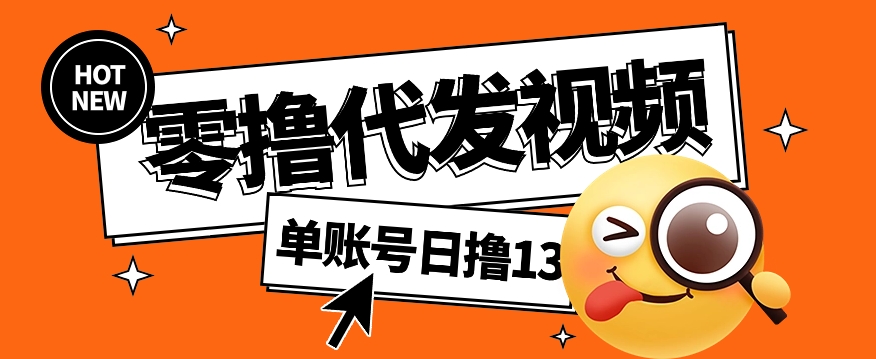 视频代发纯绿色项目，不用剪辑提供素材直接发布，0粉丝也能轻松日入50+-轻创终点站