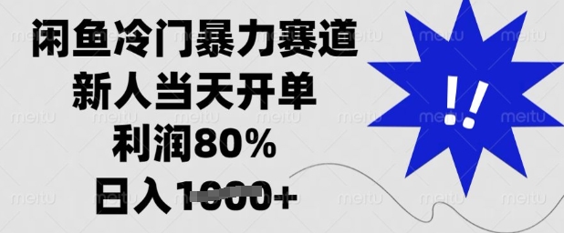 闲鱼冷门暴力赛道，新人当天开单，利润80%，日入多张【揭秘】-轻创终点站