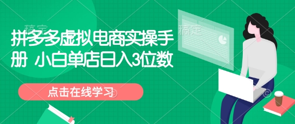 拼多多虚拟电商实操手册 小白单店日入3位数-轻创终点站