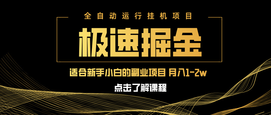 急速掘金，单设备日入600+，小白轻松月入一万八 副业的不二之选-轻创终点站