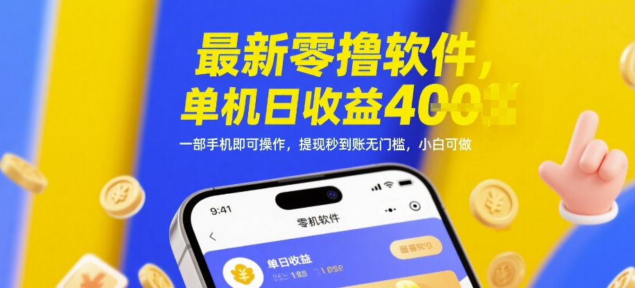 最新零撸软件，单机日收益4张，一部手机即可操作，提现秒到账无门槛，小白可做【揭秘】-轻创终点站
