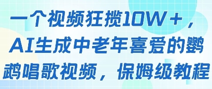 一个视频狂揽10W+点赞，AI生成中老年喜爱的鹦鹉唱歌视频，保姆级教程，轻松挣取创作者分成-轻创终点站