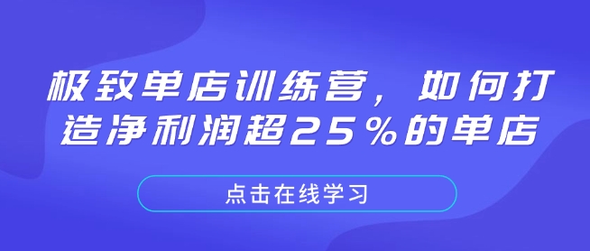 极致单店训练营，如何打造净利润超25%的单店-轻创终点站