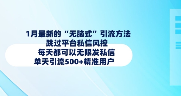 1月最新的无脑式引流方法，跳过平台私信风控，每天都可以无限发私信，单天引流500+精准用户-轻创终点站