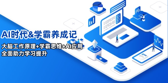 AI时代&学霸养成记，大脑工作原理+学霸思维+AI应用，全面助力学习提升-轻创终点站