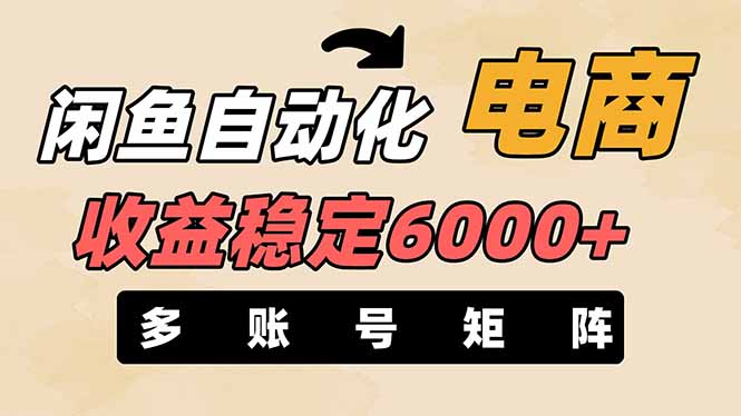 闲鱼自动化电商，月收益稳定6000+，零风险长期盈利【支持多账号矩阵布局】-轻创终点站