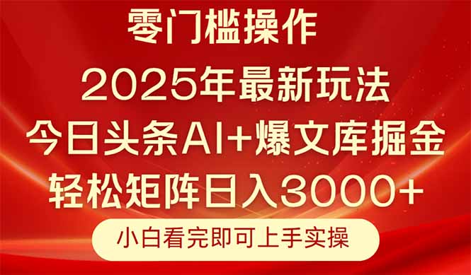 今日头条2025年最新玩法，思路简单，复制粘贴，轻松实现矩阵日入3000+-轻创终点站