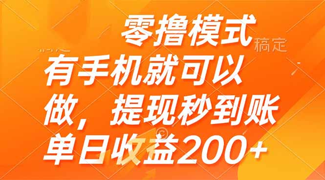 零撸模式 有手机就可以做，提现秒到账单日收益200+-轻创终点站
