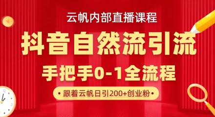 【云帆内部直播课】抖音最新自然模版引流玩法，单号单日引300+精准创业粉-轻创终点站