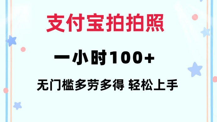 支付宝拍拍照一小时100+无任何门槛多劳多得一台手机轻松操做【揭秘】-轻创终点站