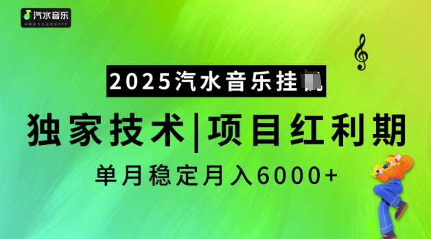 2025汽水音乐挂JI，独家技术，项目红利期，稳定月入5k【揭秘】-轻创终点站