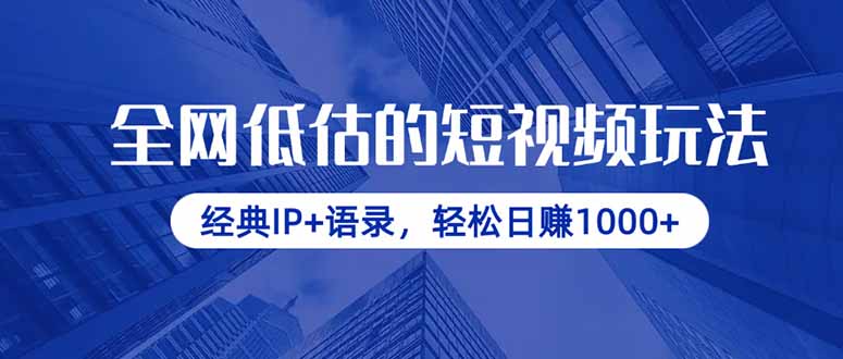 全网低估的短视频玩法，经典IP+语录，轻松日赚1000+-轻创终点站
