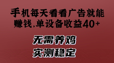 手机每天看看广告就能挣钱，单设备收益40+，无需养鸡，实测稳定【揭秘】-轻创终点站