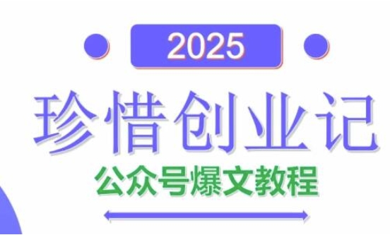 AI公众号爆文创作变现，2025公众号爆文教程(包含指令)-轻创终点站