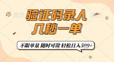 验证码录入，几秒钟一单，只需一部手机即可开始，随时随地可做，每天5张+【揭秘】-轻创终点站