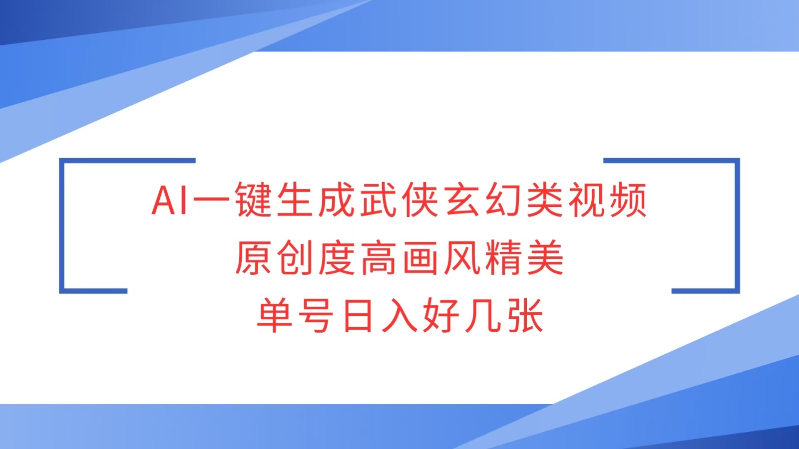 AI一键生成武侠玄幻类视频，原创度高画风精美，单号日入好几张-轻创终点站