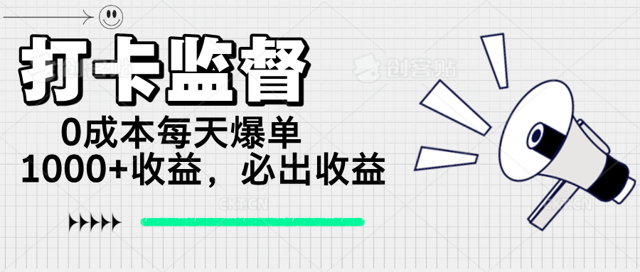 打卡监督项目，0成本每天爆单1000+，做就必出收益-轻创终点站