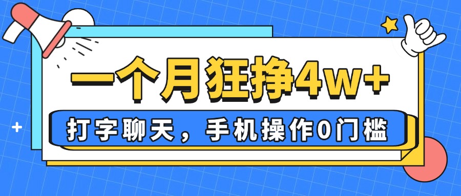 一个月狂挣4w+，打字聊天，手机操作0门槛，新手小白都能做！-轻创终点站