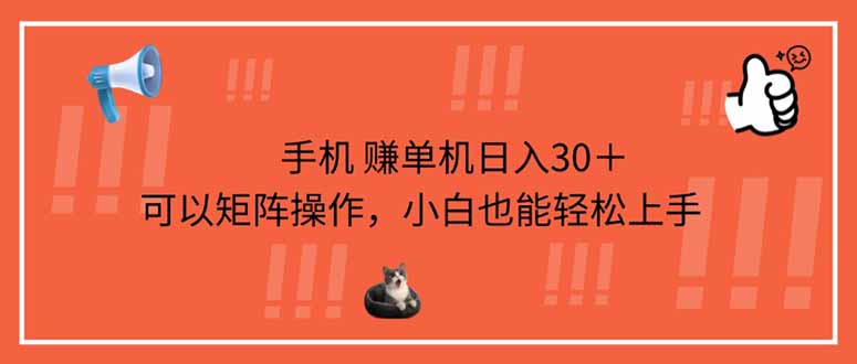 手机赚单机日入30＋，可以矩阵操作，小白也能轻松上手-轻创终点站