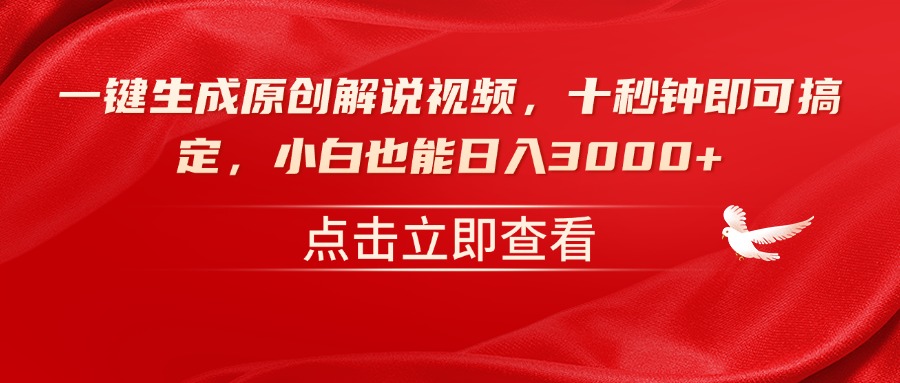 一键生成原创解说视频，十秒钟即可搞定，小白也能日入3000+-轻创终点站