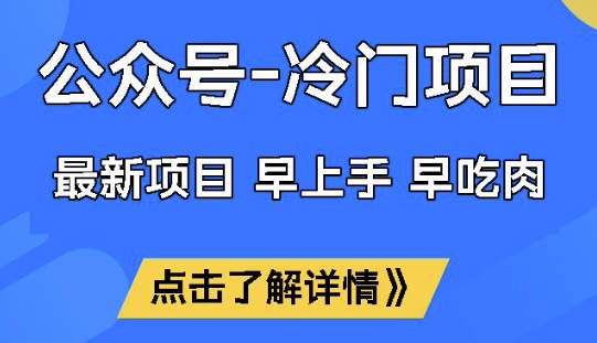 公众号冷门赛道，早上手早吃肉，单月轻松稳定变现1W【揭秘】-轻创终点站