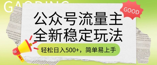 公众号流量主全新稳定玩法，轻松日入5张，简单易上手，做就有收益(附详细实操教程)-轻创终点站