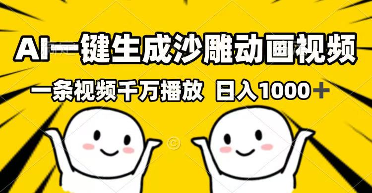 AI一键生成沙雕动画视频，一条视频千万播放，日入1000+-轻创终点站
