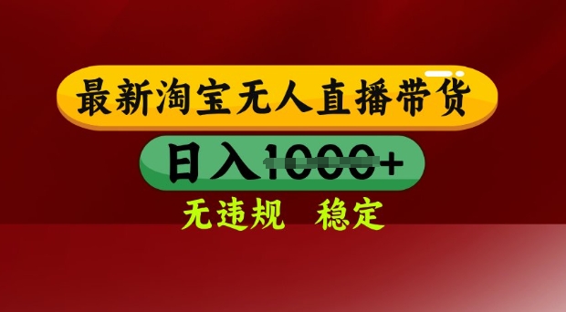 25年3月淘宝无人直播带货，日入多张，不违规不封号，独家技术，操作简单【揭秘】-轻创终点站