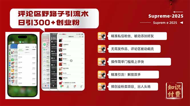 评论区野路子截流创业粉新方法，日被动加300+创业粉，精准引流被动添加…-轻创终点站
