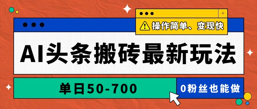 AI头条搬砖最新玩法，单日50-700，AI写文章，操作简单，变现快-轻创终点站