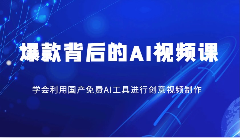 爆款背后的AI视频课，学会利用国产免费AI工具进行创意视频制作-轻创终点站