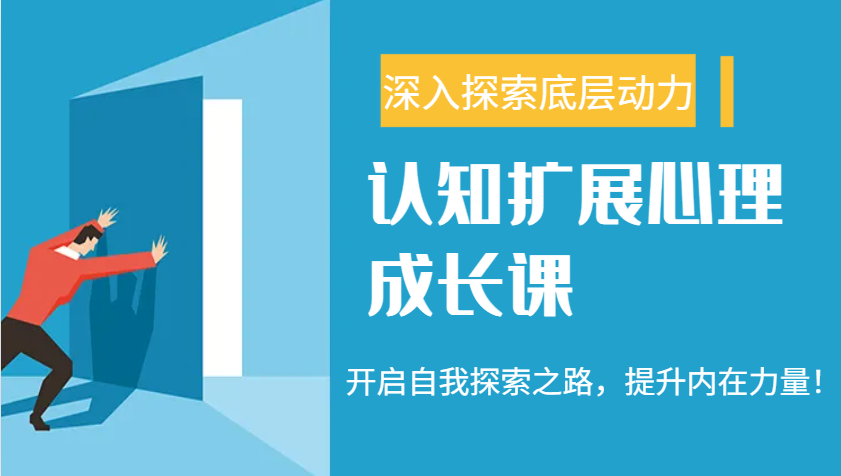 认知扩展心理成长课，了解九型人格与自信力，开启自我探索之路，提升内在力量！-轻创终点站