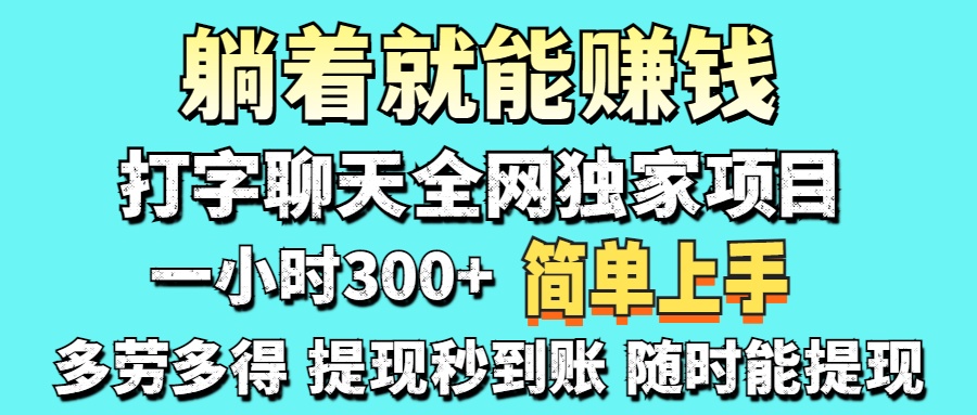 打字聊天项目 打字聊天就有米  一天100-1000左右-轻创终点站